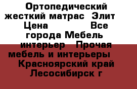 Ортопедический жесткий матрас «Элит» › Цена ­ 10 557 - Все города Мебель, интерьер » Прочая мебель и интерьеры   . Красноярский край,Лесосибирск г.